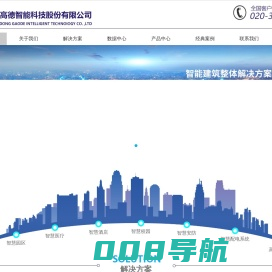 广东高德智能科技股份有限公司|智慧机房|智慧医疗|智慧园区|智慧配电
