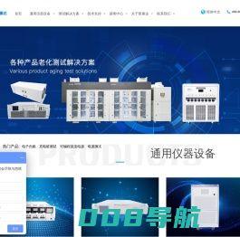 电子负载-充电桩测试-可编程直流电源-电子负载厂家-充电桩测试厂家-深圳市斯康达电子有限公司