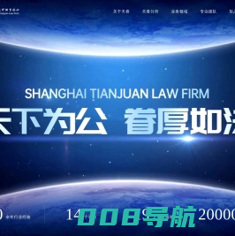 上海天眷律师事务所