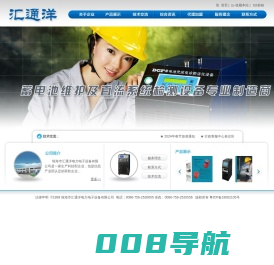 珠海市汇通洋电力电子设备有限公司|蓄电池维护|直流电源系统检测|电力高压电器设备预警监护