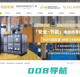 欧能电加热导热油炉-导热油电加热器-防爆油加热器厂家-南京欧能机械