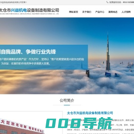 太仓市兴益机电设备制造有限公司【官网】