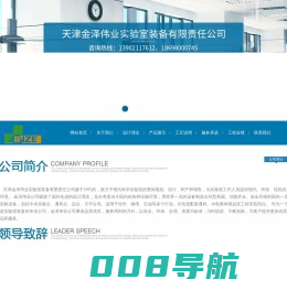 天津实验台,天津实验室家具,天津通风柜—天津金泽伟业实验室装备有限责任公司