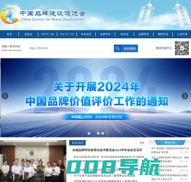 中国品牌建设促进会