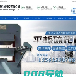 生产平板硫化机、硫化机等专业机械设备企业-青岛金港湾机械科技有限公司