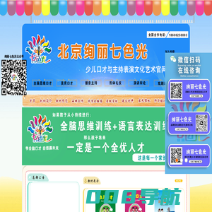 少儿口才-绚丽七色光少儿口才教育连锁是一家集少儿口才教材研发、师资培训、少儿主持考级为一体的加盟连锁机构