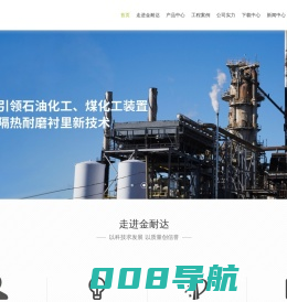 天津金耐达筑炉衬里有限公司