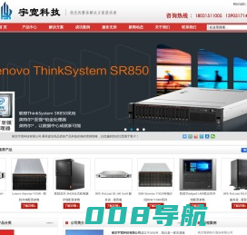 联想南京总代理-联想服务器|联想电脑笔记本代理商|联想工作站|dell服务器|HP服务器|南京IBM代理商|IBM V5000存储总包销-南京宇宽科技有限公司