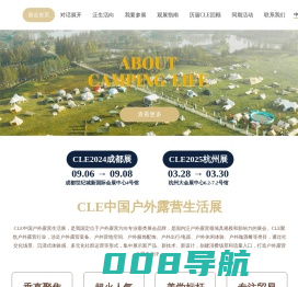 宁波欧德国际商务咨询服务有限公司,CLE杭州露营展,CLE成都露营展