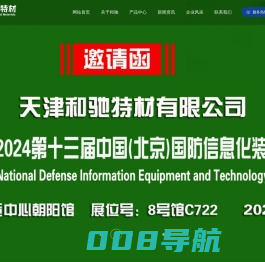 天津和驰特材有限公司