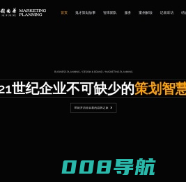 中国鬼才策划网 策划智库  实战全球 中国鬼才策划 鬼才策划 策划公司