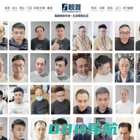 靓首假发补发-高级假发定制-北京补发-北京假发修剪-专卖旗舰店