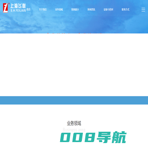 上海飞联环境工程管理有限公司