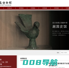 绍兴市柯桥区博物馆-首页