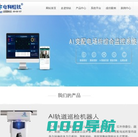 轨道巡检机器人|配电房综合监控系统|变电站辅助监控系统-安徽电科恒钛智能科技有限公司官网