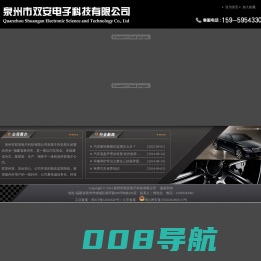 泉州市双安电子科技有限公司-泉州市双安电子科技有限公司，胎压监测设备，倒车雷达，GPS导航，汽车一键启动器，汽车防盗设备，电动车控制器