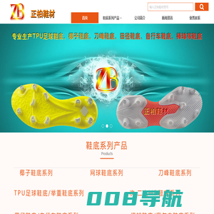 正柏鞋材-TPU足球鞋底|刀峰鞋底|椰子鞋底|田径鞋底|自行车鞋底|棒球鞋底-晋江正柏鞋材有限公司