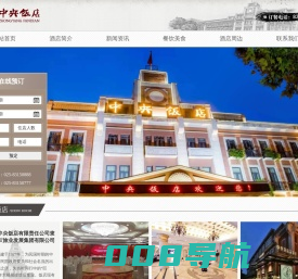 南京中央饭店