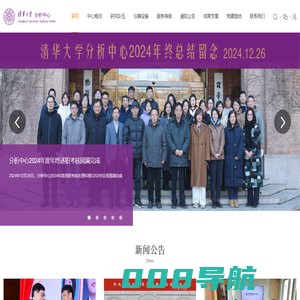 清华大学分析中心