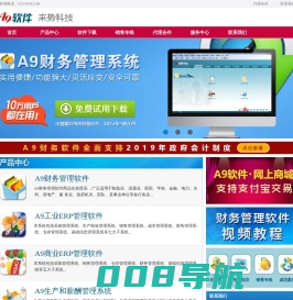 财务软件_ERP软件_会计软件_A9财务软件下载-南京来势科技