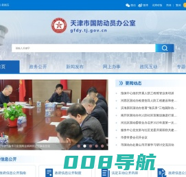 天津市国防动员办公室