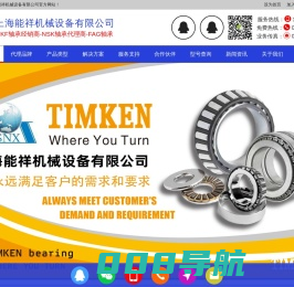 SKF轴承经销商-NSK轴承代理商-FAG轴承 - 上海能祥机械设备有限公司