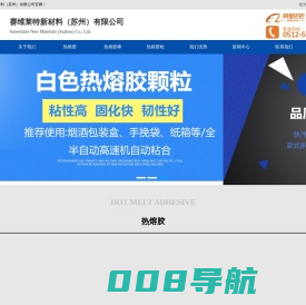 热熔胶粒,UL热熔胶棒,热熔压敏胶,昆山赛维莱特科技【官网】