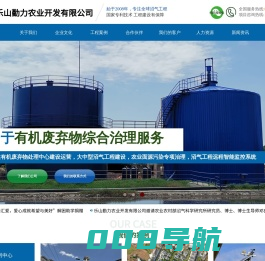 乐山勤力农业开发有限公司，专注环保工程建设10余年，集沼气工程规划设计、施工、运营维护等于一体的高新技术企业。
