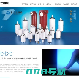 真空灭弧室|真空开关管 - 七七七电气有限公司