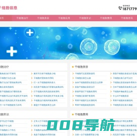 干细胞的作用和功效_干细胞治疗_干细胞抗衰 - 干细胞信息网