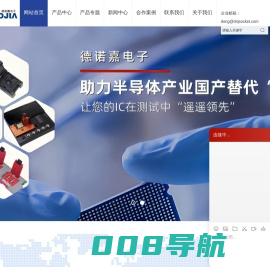 德诺嘉电子_IC测试座,IC老化座,IC烧录座,芯片测试夹具治具厂家