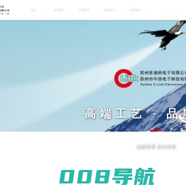 苏州市中连电子科技有限公司_电子电工
