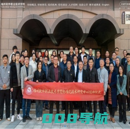 福州软件职业技术学院
