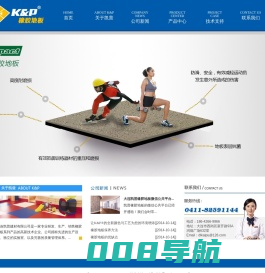 大连凯普建材有限公司|KP地板|大连橡胶地板|橡胶地板片材|运动橡胶地板|盲道砖|整体楼梯
