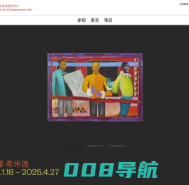 UCCA尤伦斯当代艺术中心