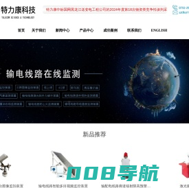 输电线路在线监测_警示牌_驱鸟器_深圳市特力康科技有限公司