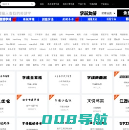 字体下载网-免费字体下载-商用字体大全