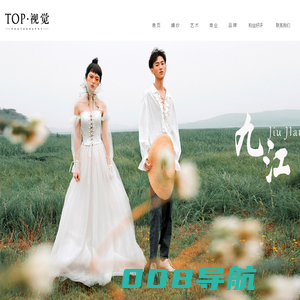 浔阳婚纱摄影|九江拍婚纱哪家好价格-TOP视觉摄影工作室