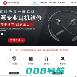 品牌耳机维修服务商|BoseBeats保外维修点-深圳品源通讯设备有限公司