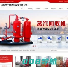 蒸汽回收机-锅炉蒸汽冷凝水回收设备-锅炉凝结水回收装置,山东昊宇自动化设备有限公司