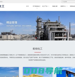 航锦锦西氯碱化工有限公司（简称航锦化工）