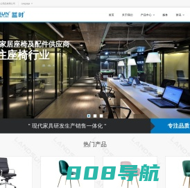 安吉中威办公用品有限公司 | LANDSUN 蓝时家具 | 专业办公家具、办公椅、电脑椅、五金配件制造商