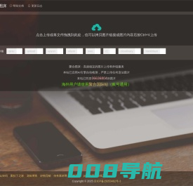 聚合图床 - 免费无限图片上传
