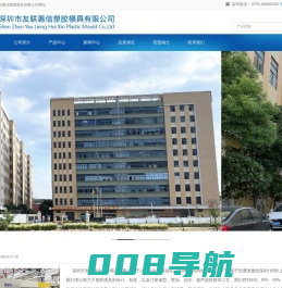 深圳市友联惠信塑胶模具有限公司