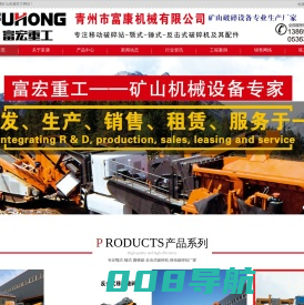 颚式-锤式-反击式破碎机-移动破碎站厂家-青州市富康机械有限公司