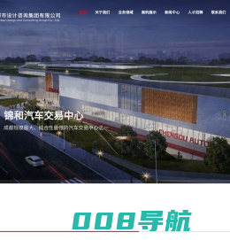 四川宏图都市设计咨询集团有限公司