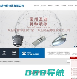 塑料表面处理_塑料喷涂_金属喷涂_金属表面处理_常州市圣迪特种喷涂有限公司