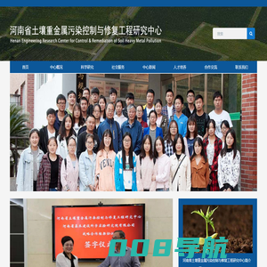 土壤重金属污染控制与修复工程研究中心