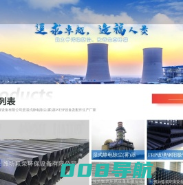 潍坊联荣环保设备有限公司,湿式静电除尘(雾)器wesp厂家,山东湿式静电除尘(雾)器,大气污染治理设备