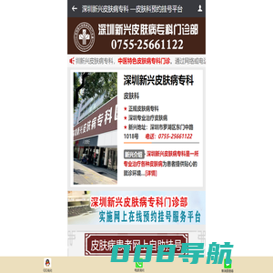 首页-深圳新兴皮肤病专科门诊部